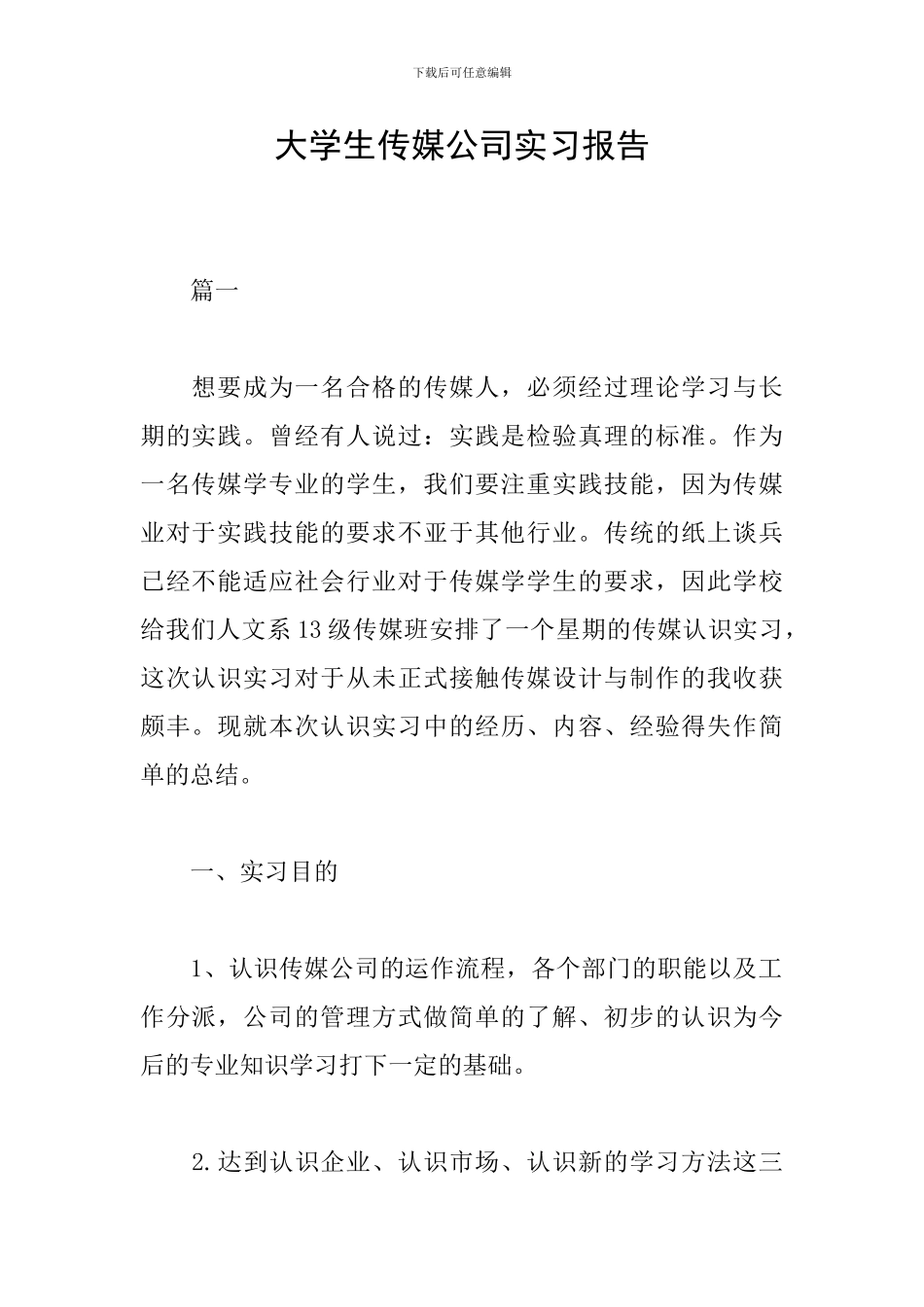 大学生传媒公司实习报告_第1页