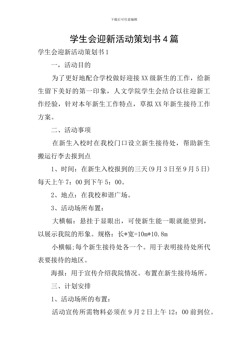 学生会迎新活动策划书4篇_第1页