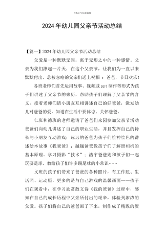 2024年幼儿园父亲节活动总结