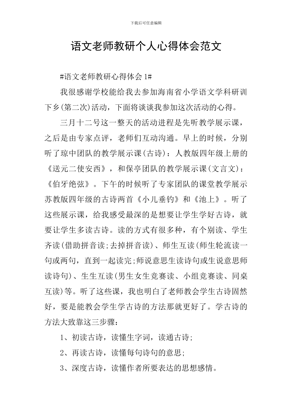 语文教师教研个人心得体会范文_第1页