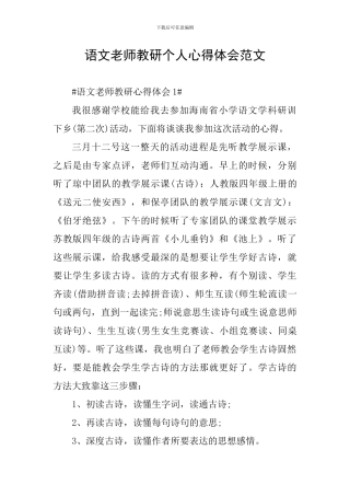 语文教师教研个人心得体会范文