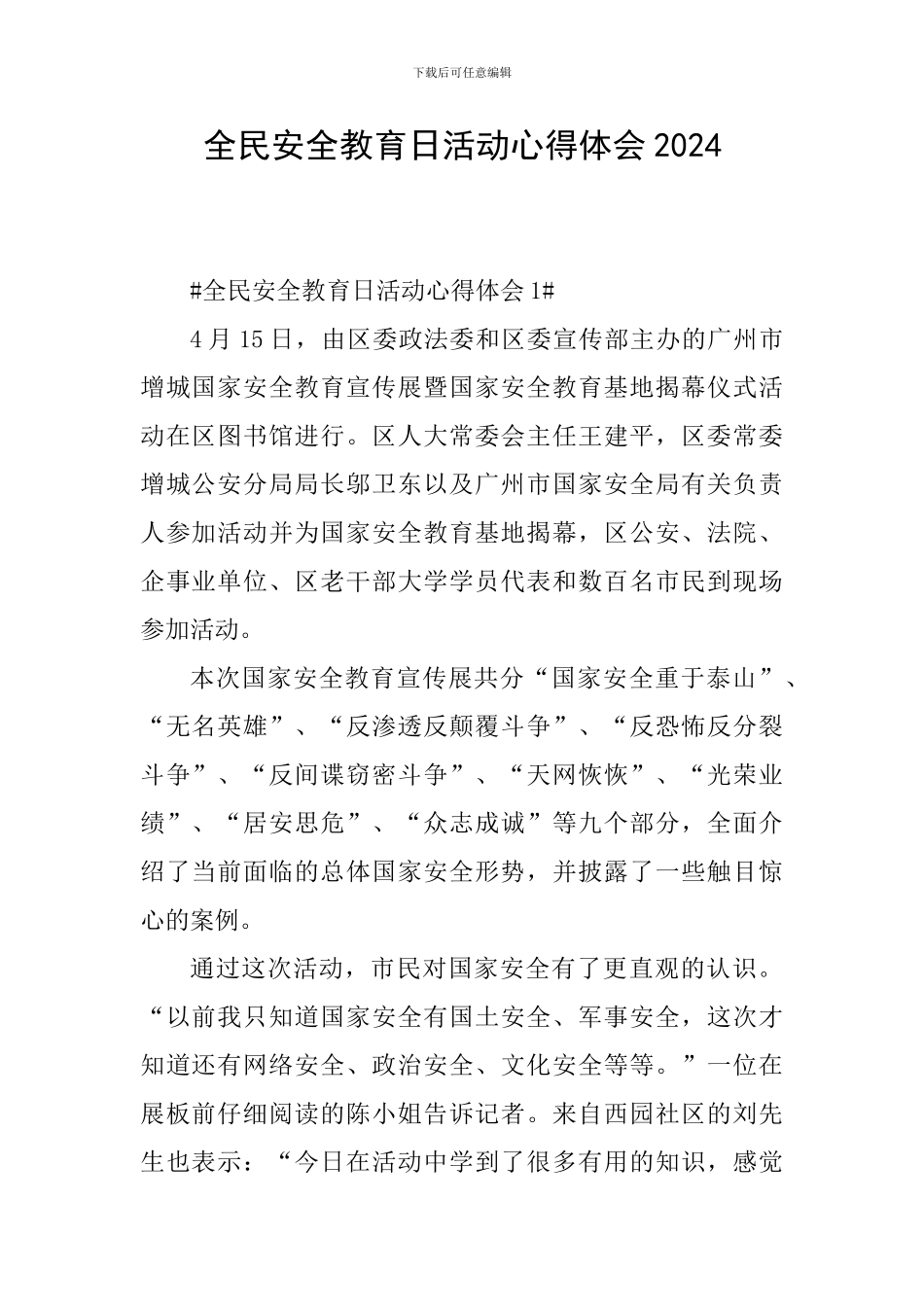 全民安全教育日活动心得体会2024_第1页