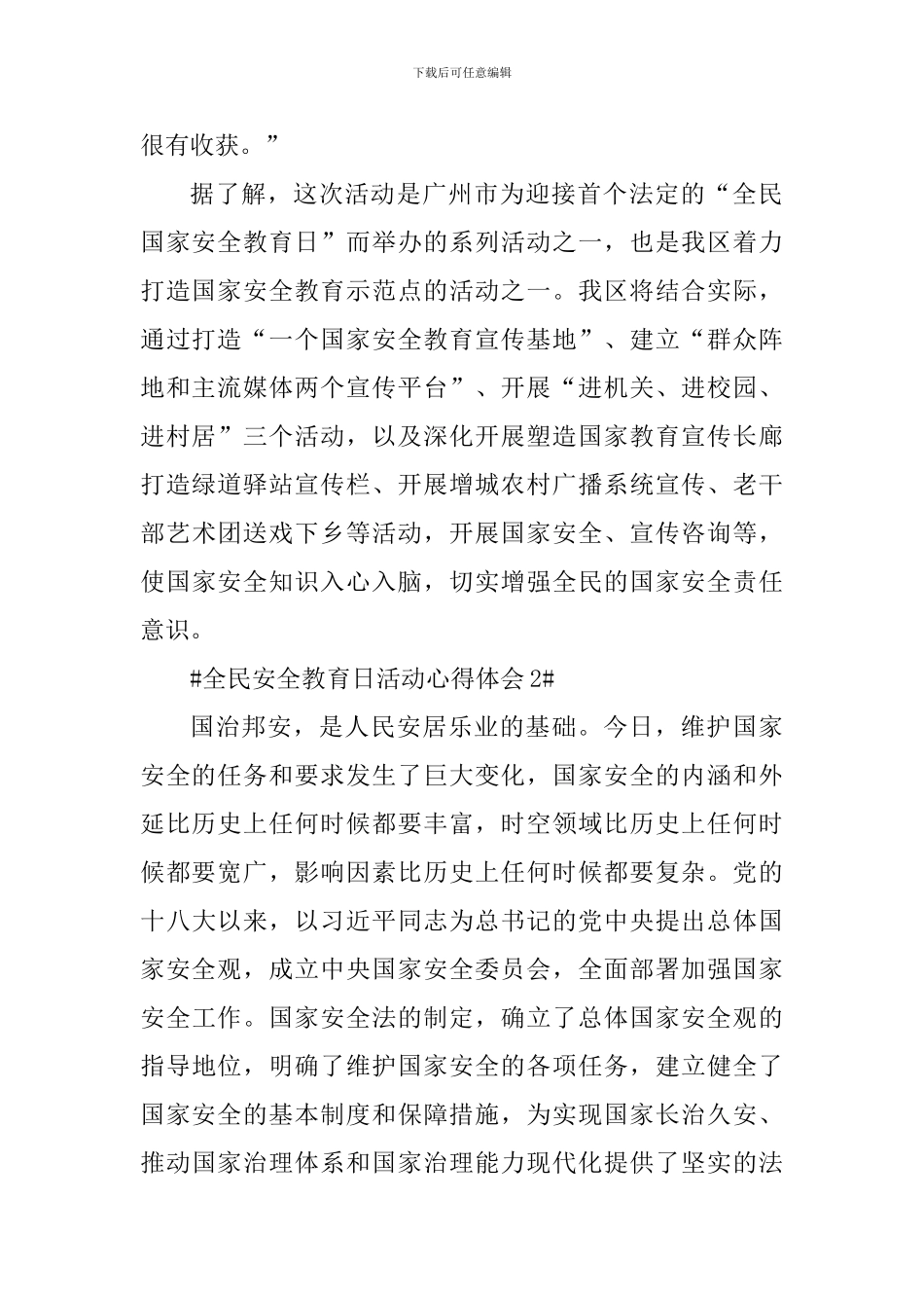 全民安全教育日活动心得体会2024_第2页