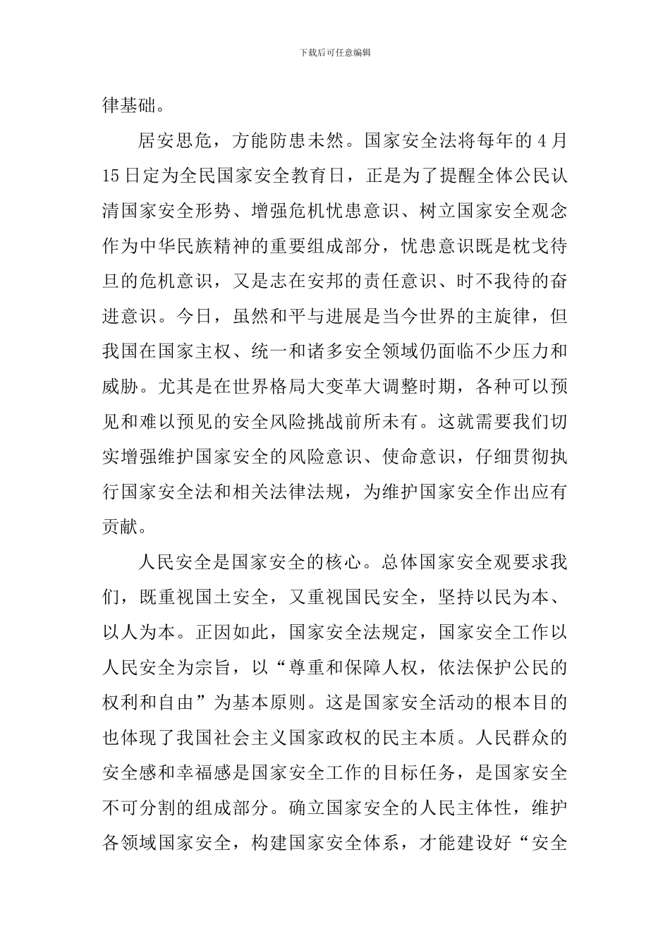 全民安全教育日活动心得体会2024_第3页