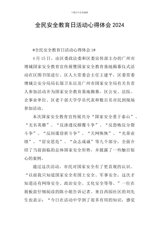 全民安全教育日活动心得体会2024