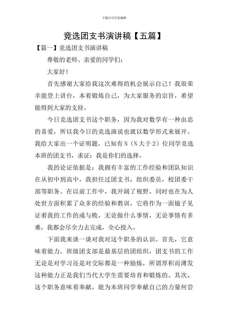 竞选团支书演讲稿【五篇】_第1页