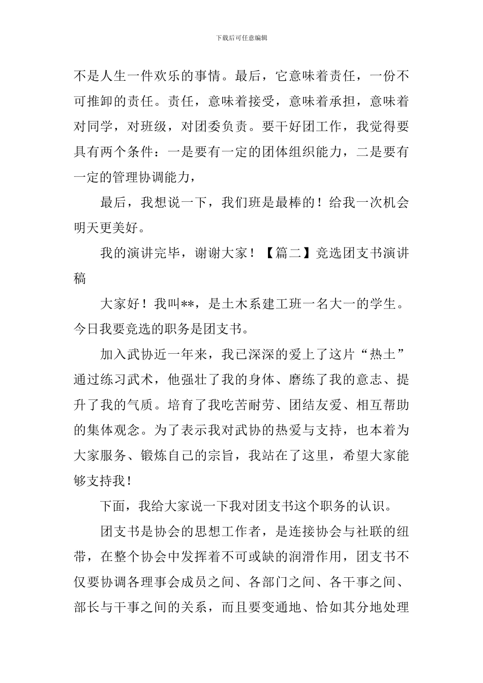 竞选团支书演讲稿【五篇】_第2页