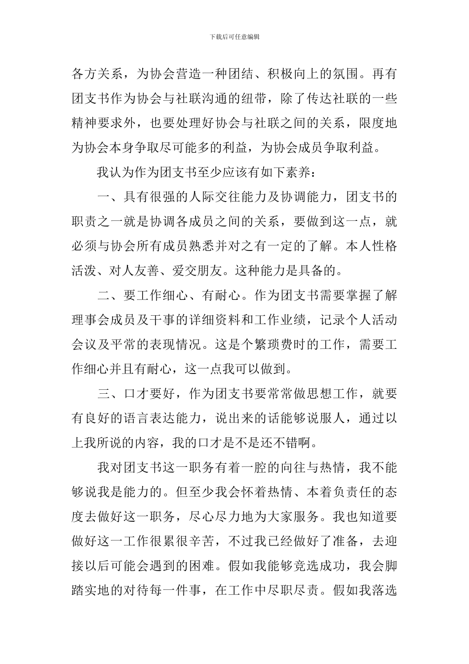 竞选团支书演讲稿【五篇】_第3页