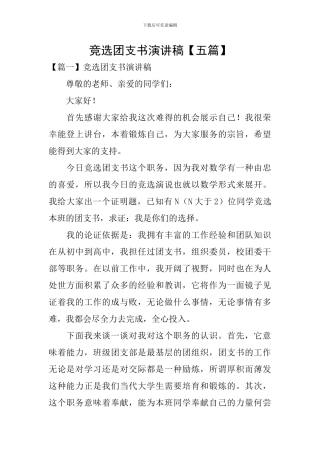 竞选团支书演讲稿【五篇】