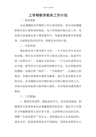 上学期教学教务工作计划