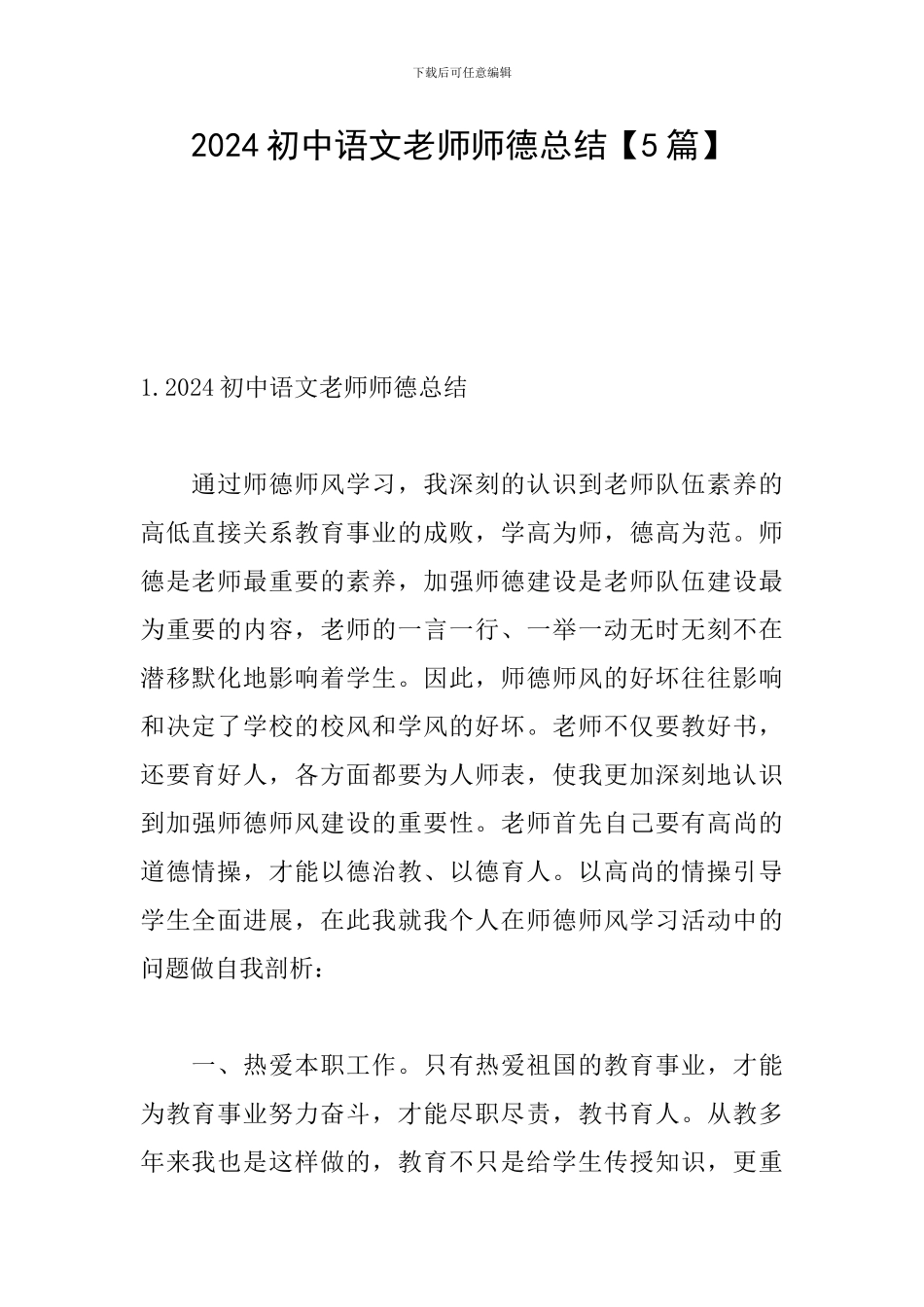2024初中语文教师师德总结_第1页