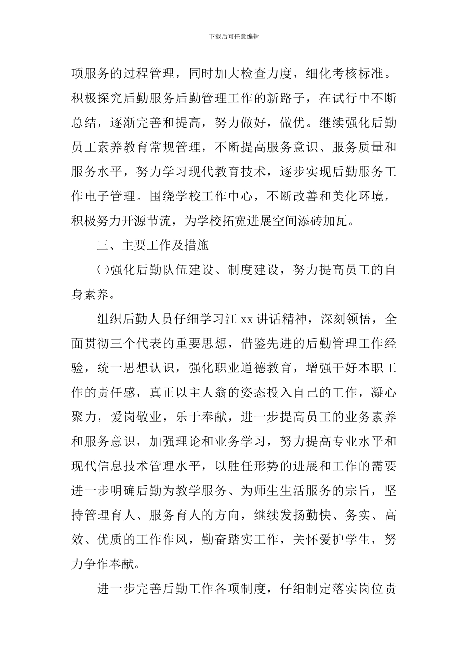 最新学校总务下半年工作计划_第2页