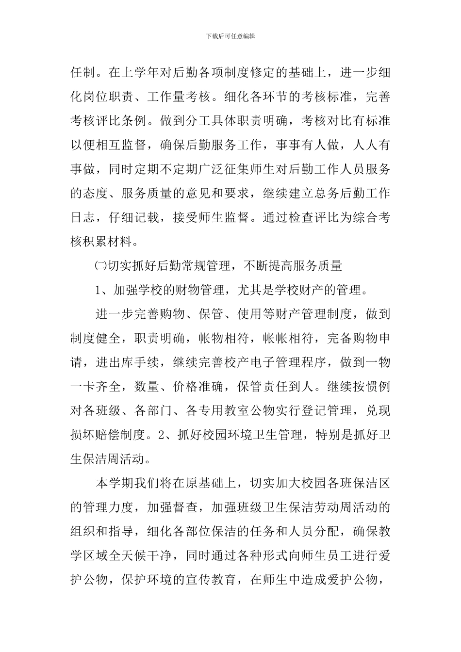 最新学校总务下半年工作计划_第3页