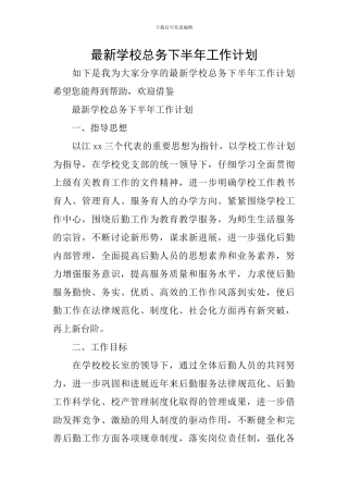 最新学校总务下半年工作计划