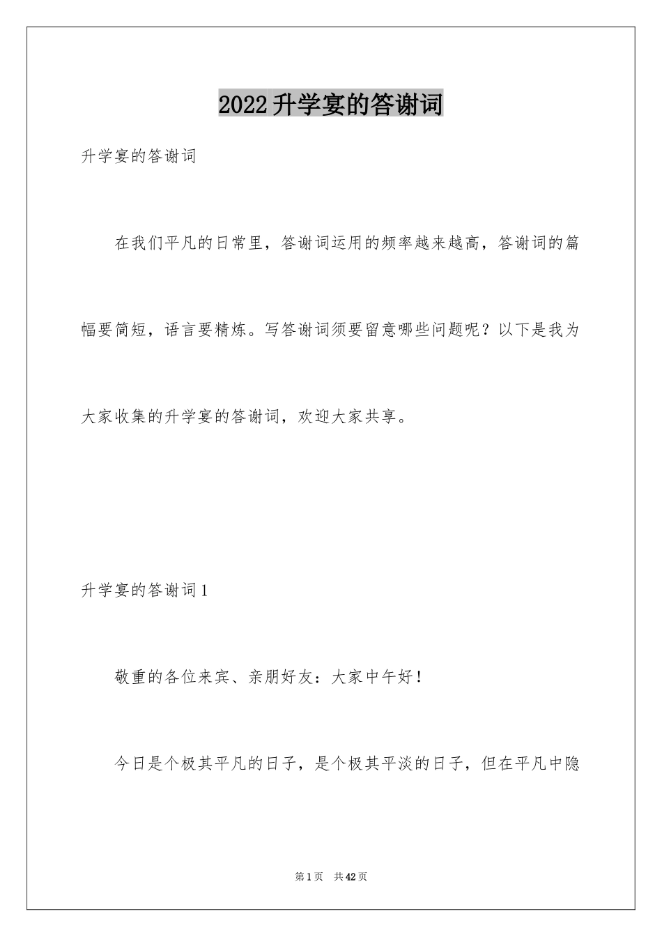 2024升学宴的答谢词_1_第1页