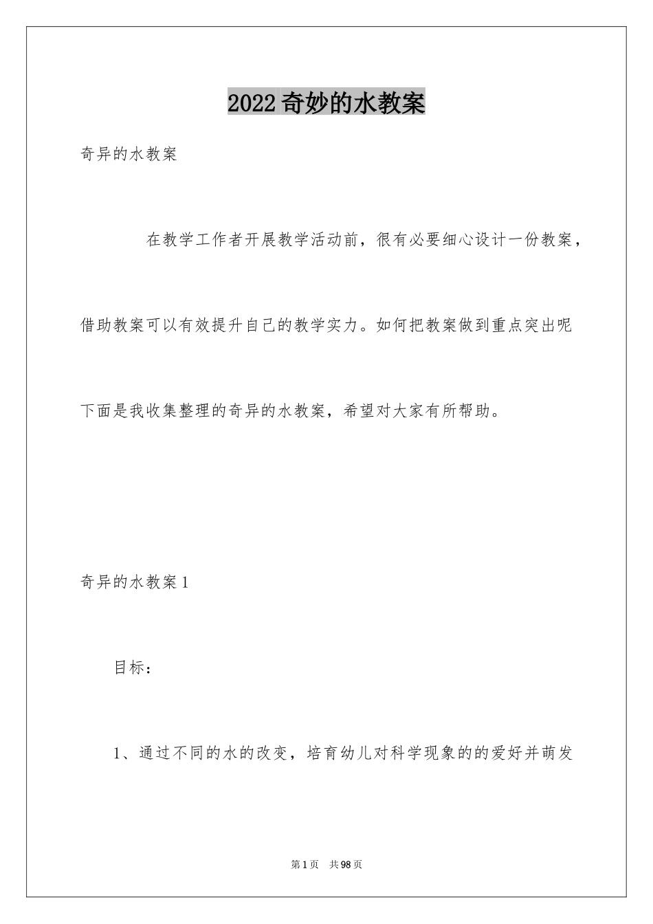 2024奇妙的水教案_1_第1页