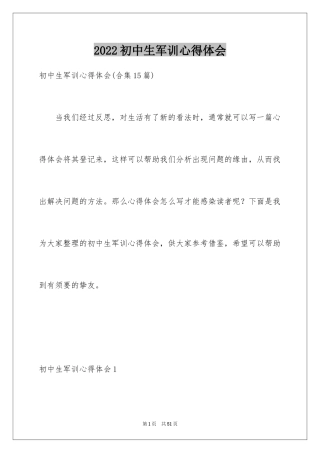 2024初中生军训心得体会_13