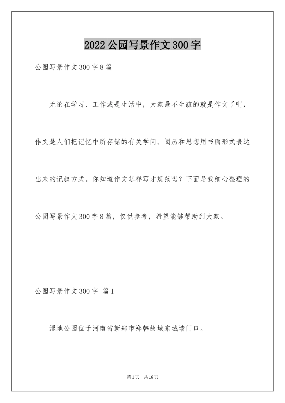 2024公园写景作文300字_18_第1页
