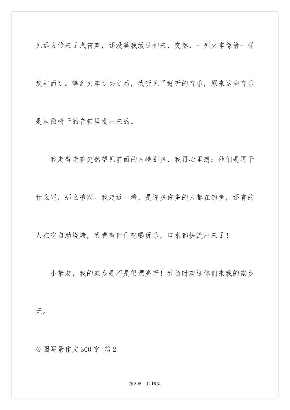 2024公园写景作文300字_18_第3页