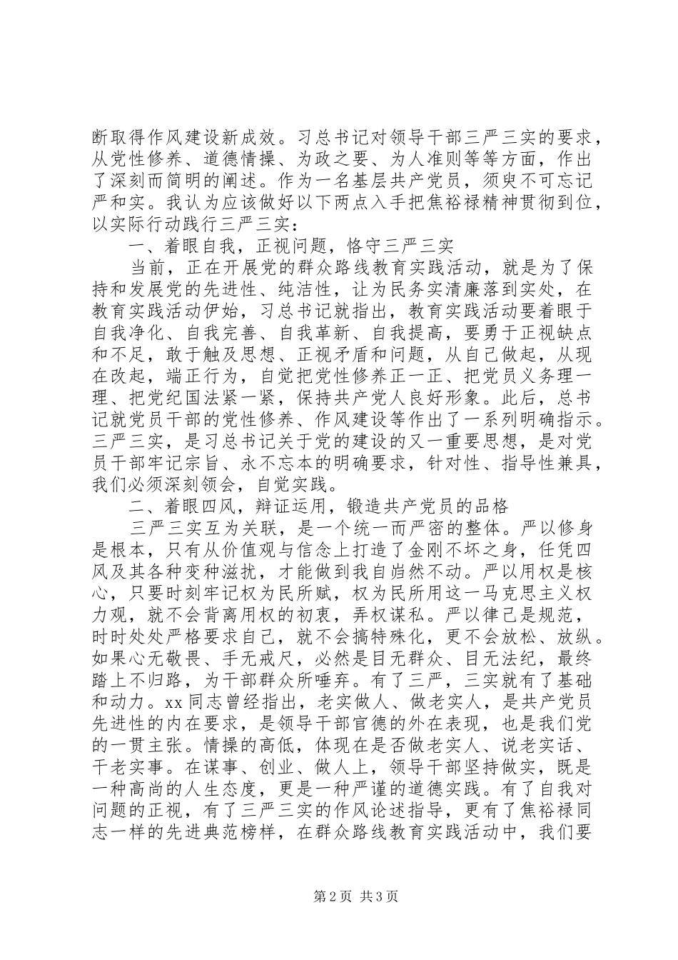 20XX年关于三严三实学习心得体会 (2)_第2页