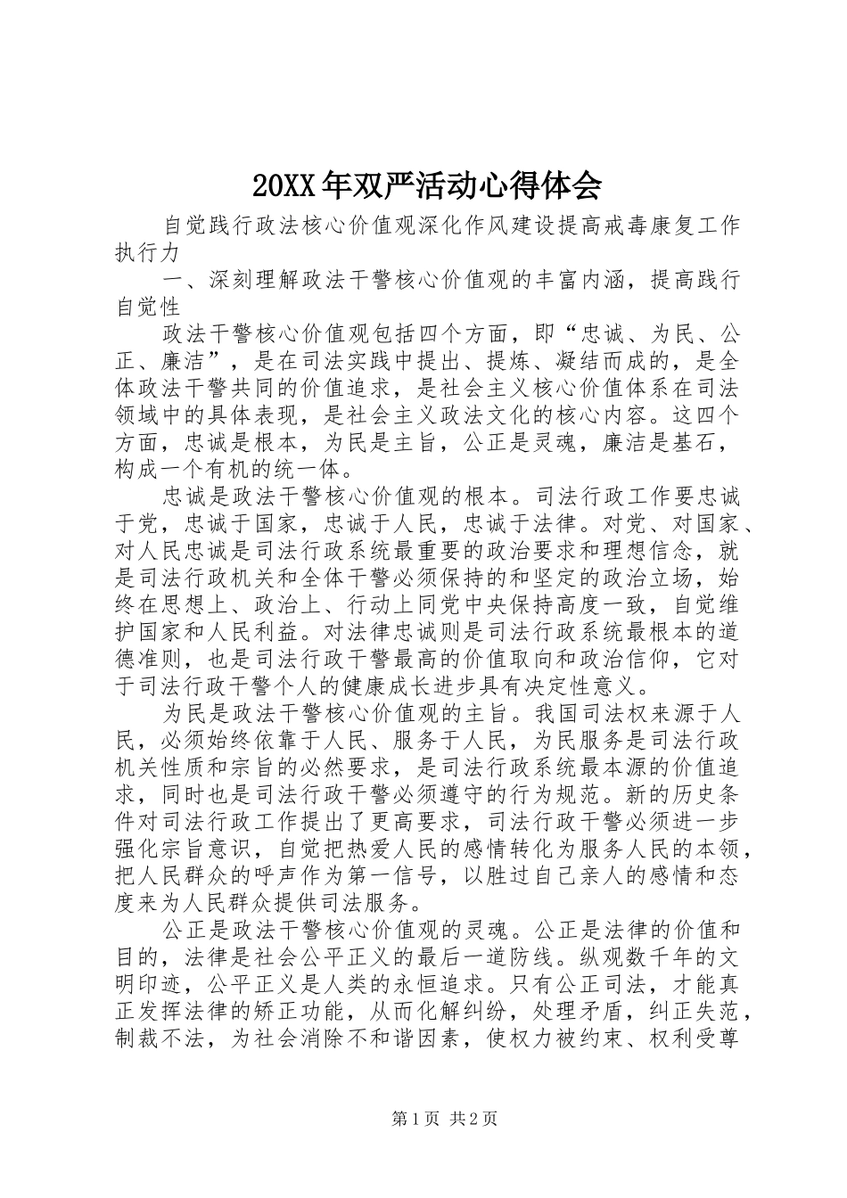 20XX年双严活动心得体会_2_第1页