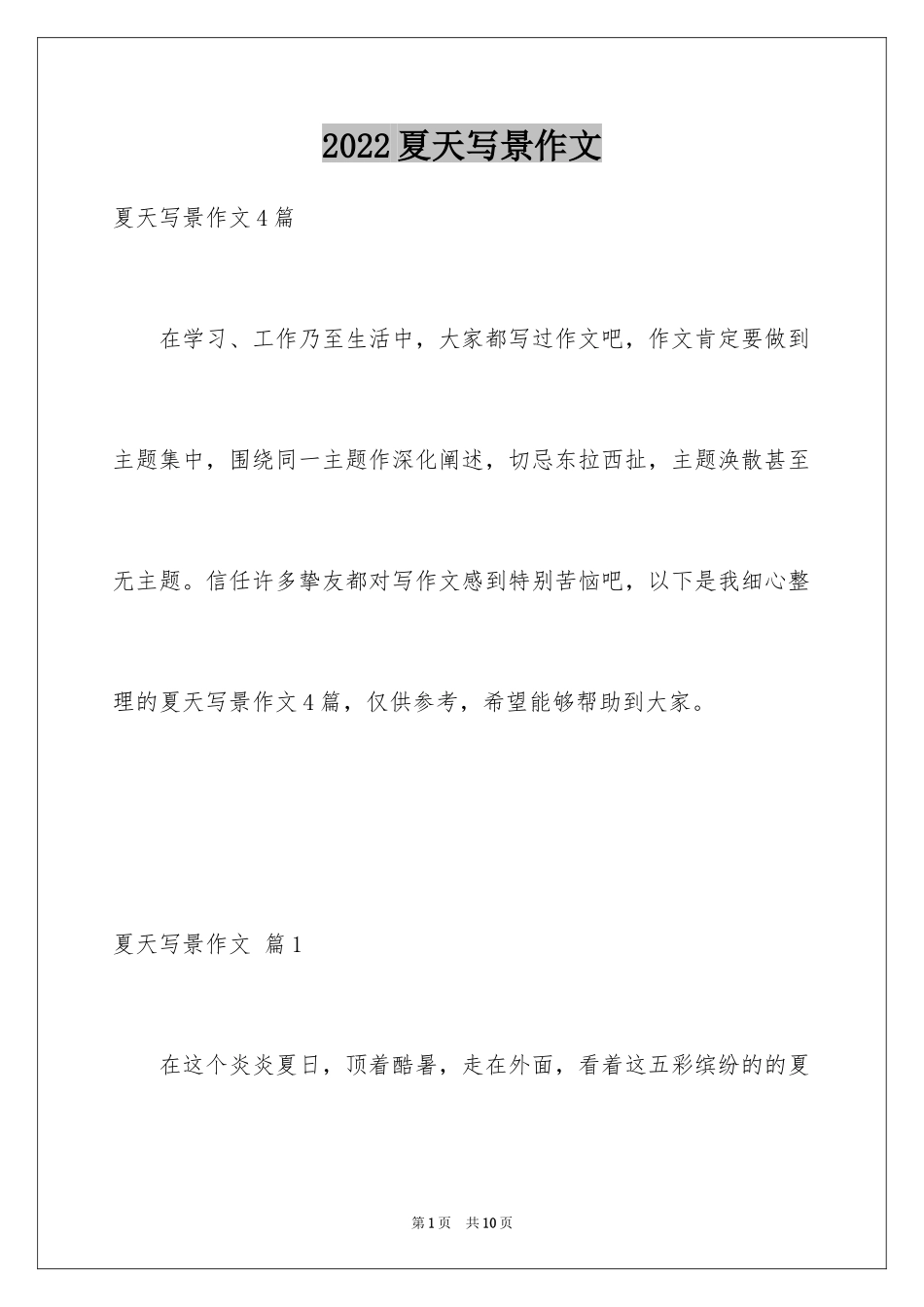 2024夏天写景作文_71_第1页