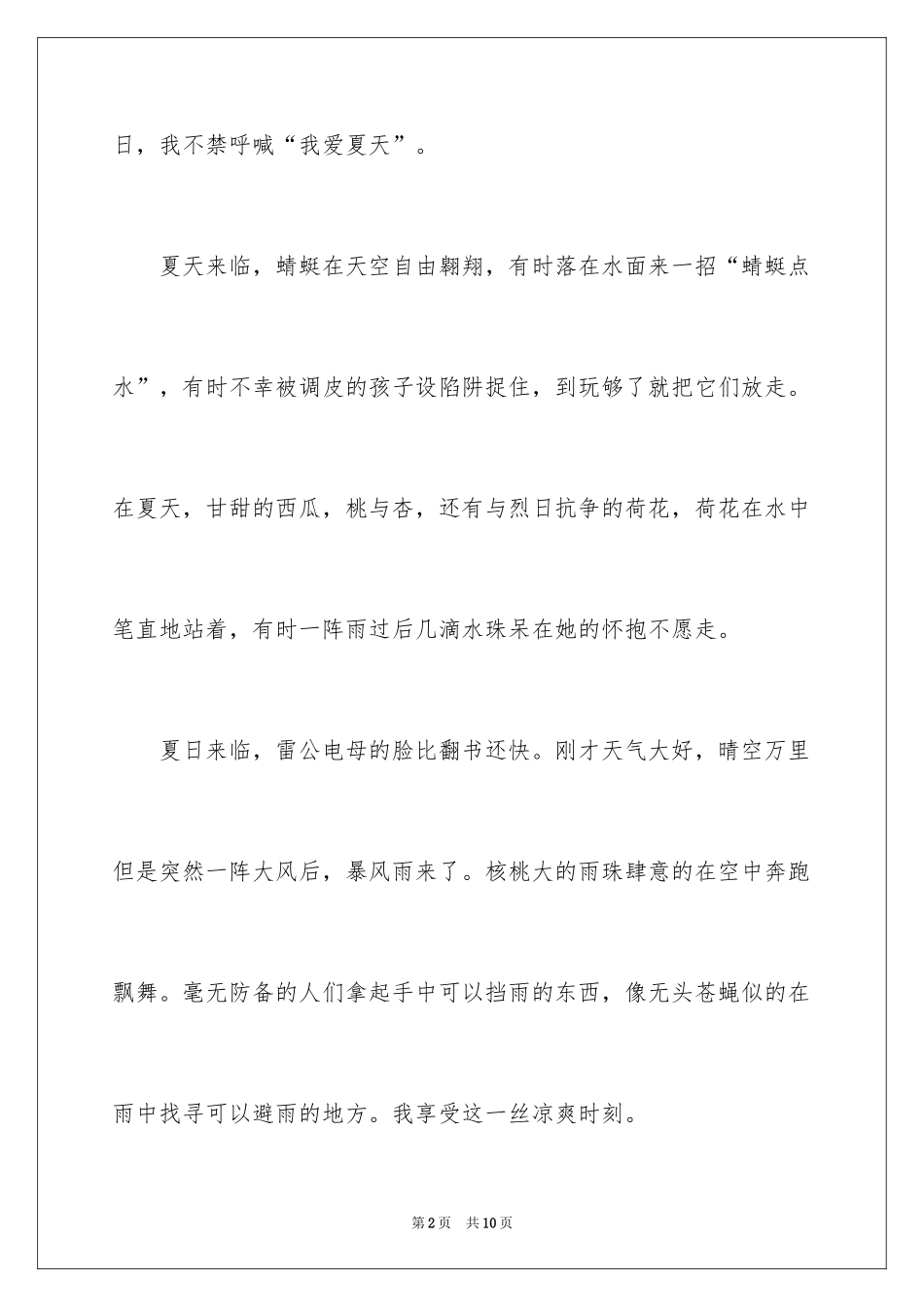 2024夏天写景作文_71_第2页