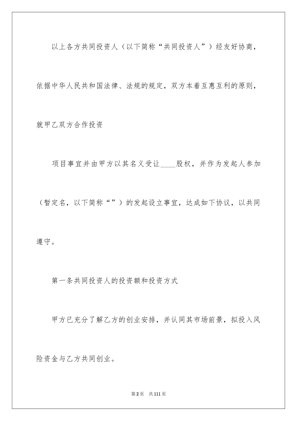 2024入股协议书_18_第2页