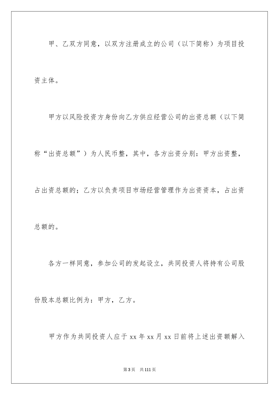 2024入股协议书_18_第3页