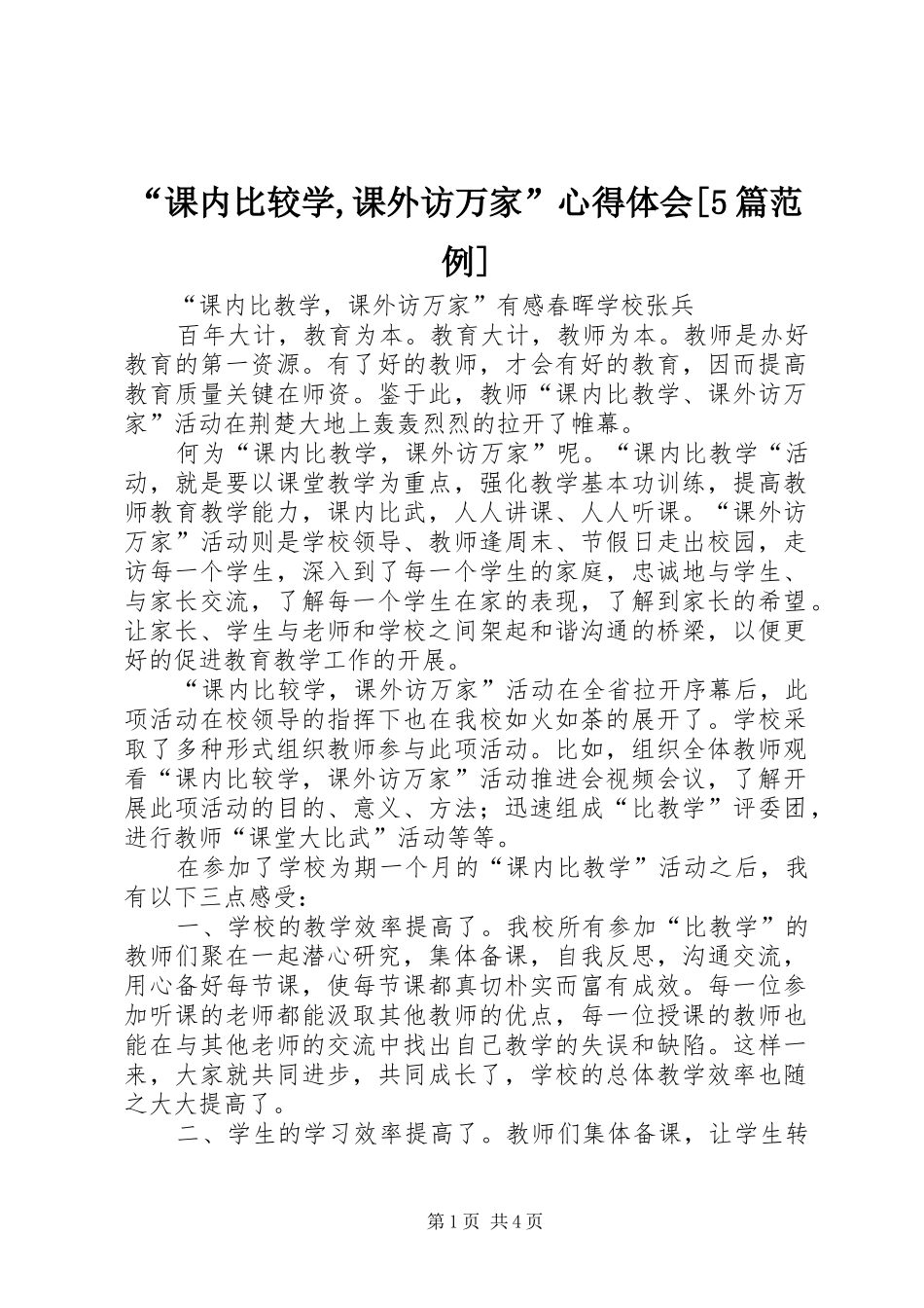 “课内比较学,课外访万家”心得体会[5篇范例]_1_第1页
