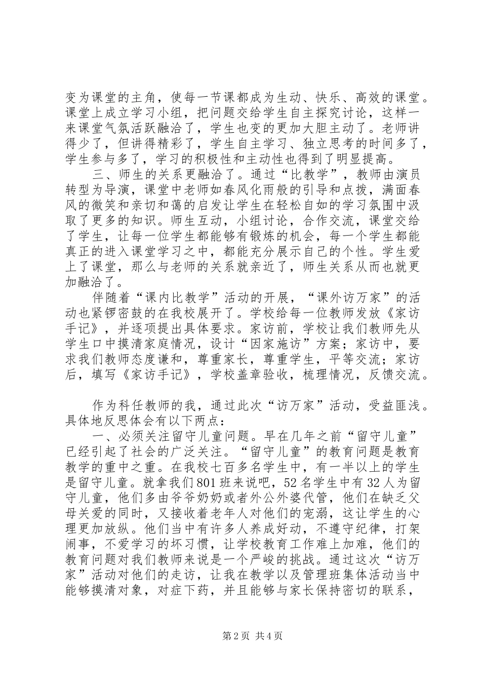 “课内比较学,课外访万家”心得体会[5篇范例]_1_第2页