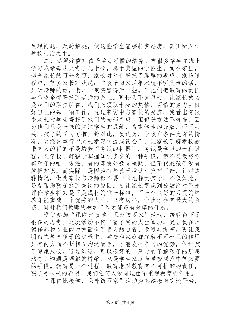 “课内比较学,课外访万家”心得体会[5篇范例]_1_第3页