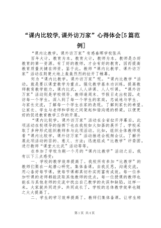 “课内比较学,课外访万家”心得体会[5篇范例]_1