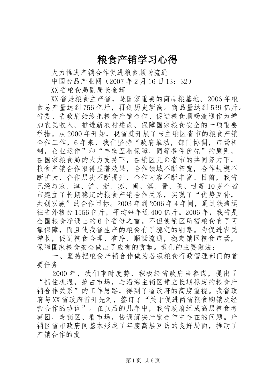 粮食产销学习心得_第1页