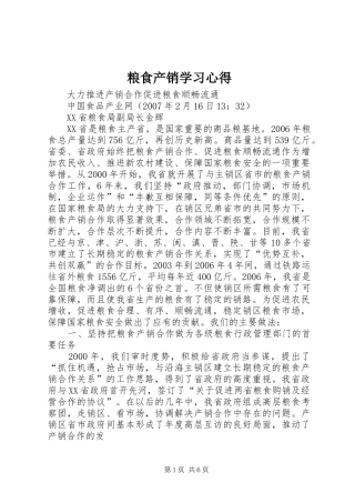 粮食产销学习心得