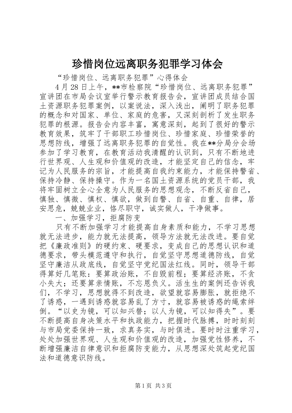 珍惜岗位远离职务犯罪学习体会_第1页