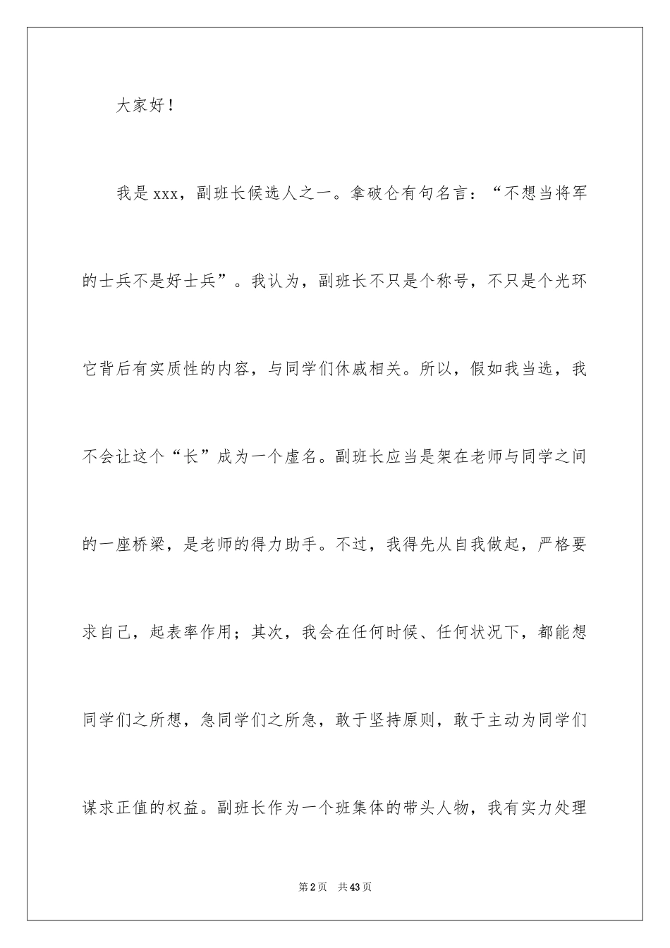 2024初一竞选副班长演讲稿_1_第2页