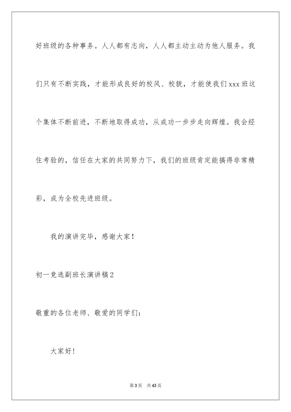 2024初一竞选副班长演讲稿_1_第3页
