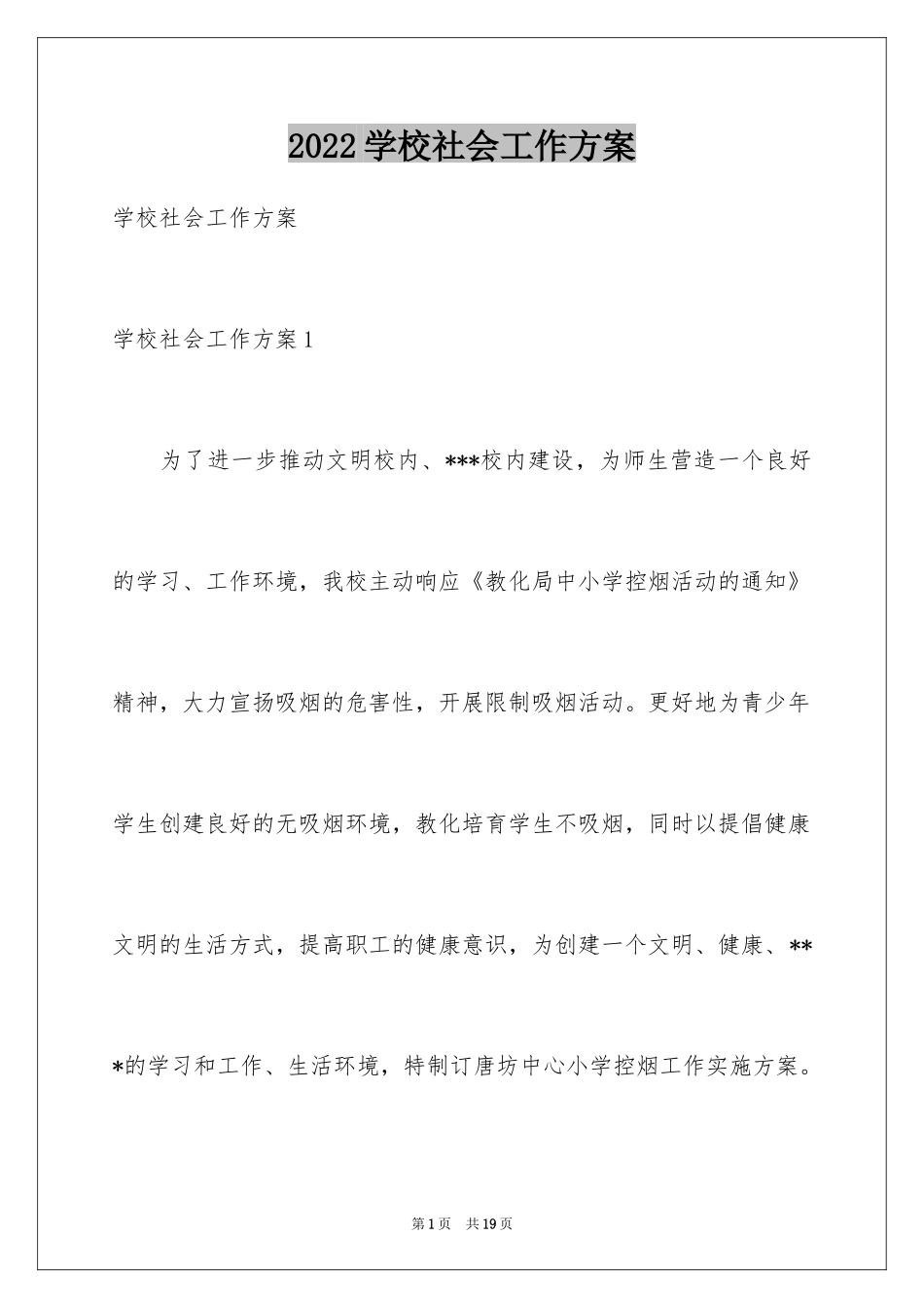 2024学校社会工作方案_第1页
