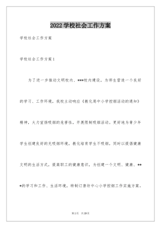 2024学校社会工作方案