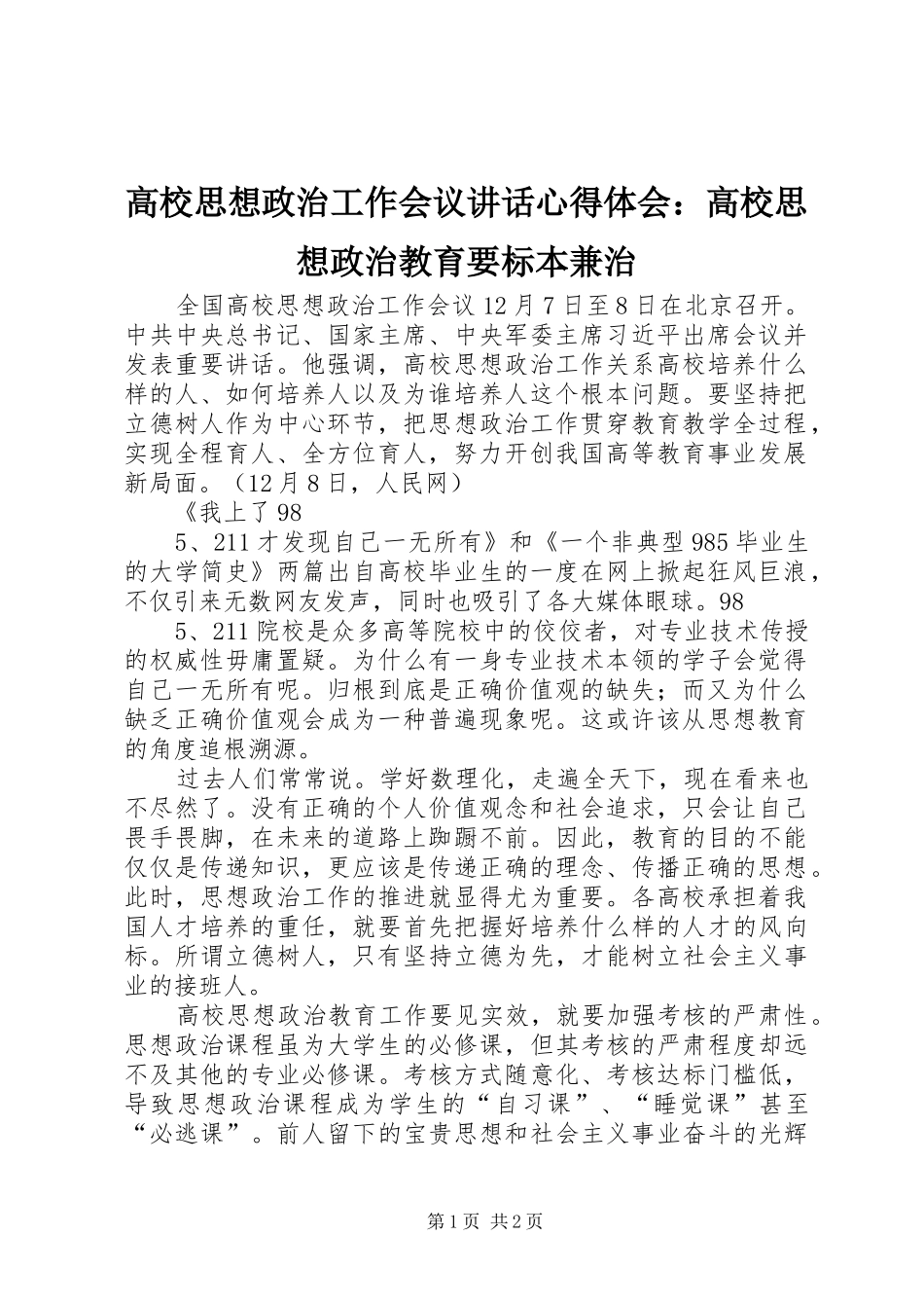 高校思想政治工作会议讲话心得体会：高校思想政治教育要标本兼治_第1页