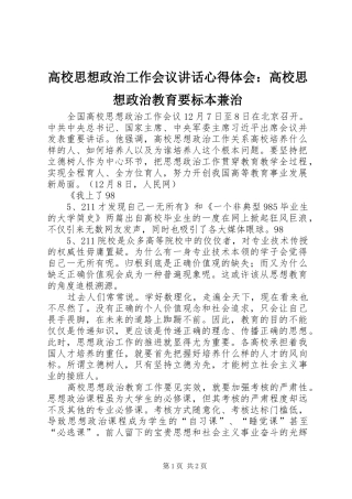 高校思想政治工作会议讲话心得体会：高校思想政治教育要标本兼治