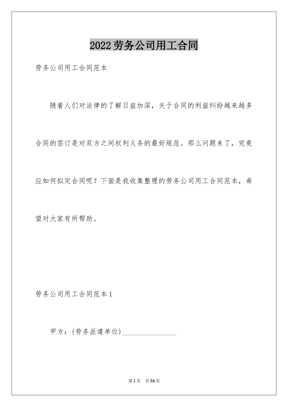 2024劳务公司用工合同_第1页
