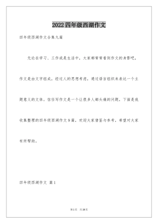 2024四年级西湖作文_9