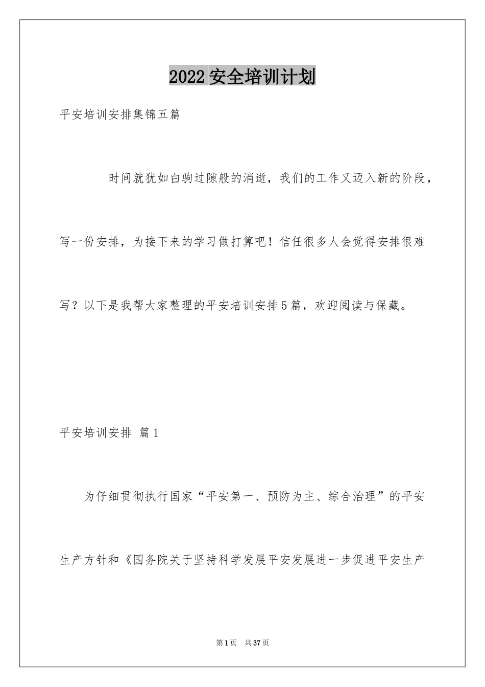 2024安全培训计划_80_第1页