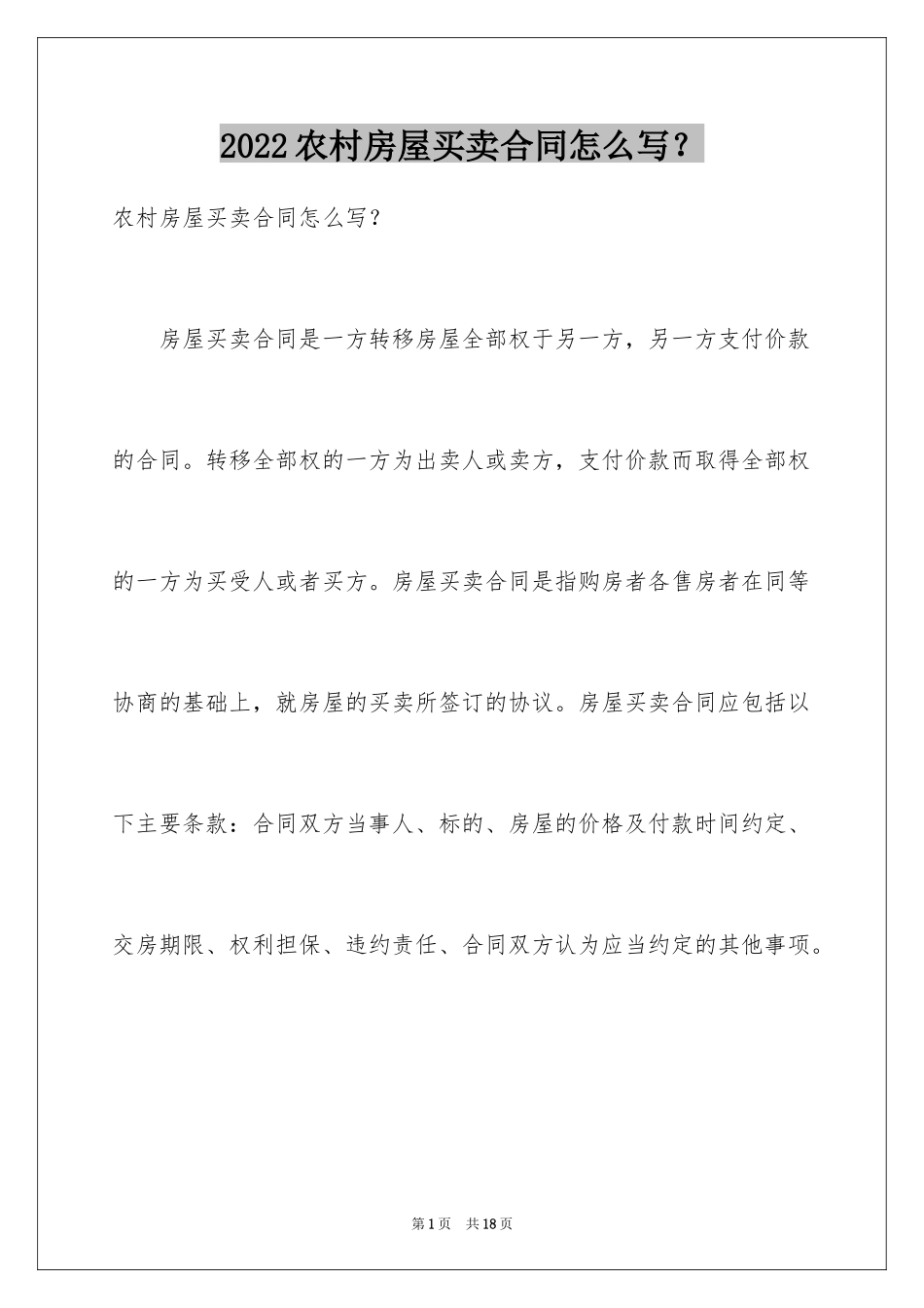 2024农村房屋买卖合同怎么写？_第1页