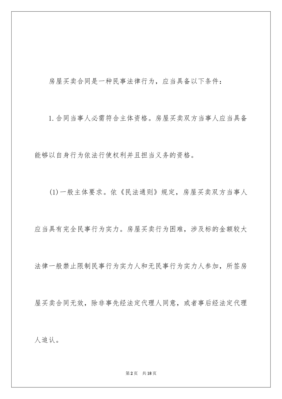 2024农村房屋买卖合同怎么写？_第2页