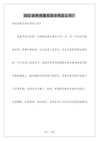 2024农村房屋买卖合同怎么写？