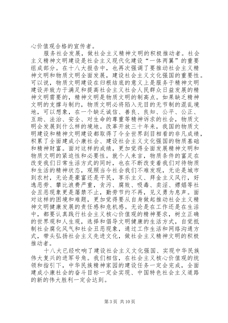 学习社会主义核心价值观心得体会2_第3页