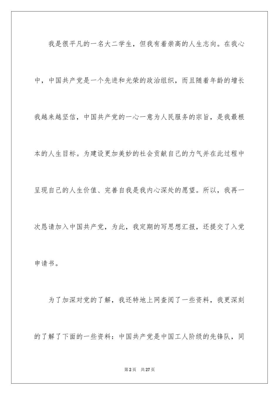 2024大二入党申请书_4_第2页